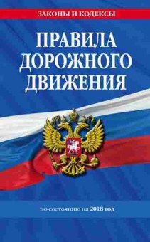 Книга ПДД 2018, б-11288, Баград.рф
